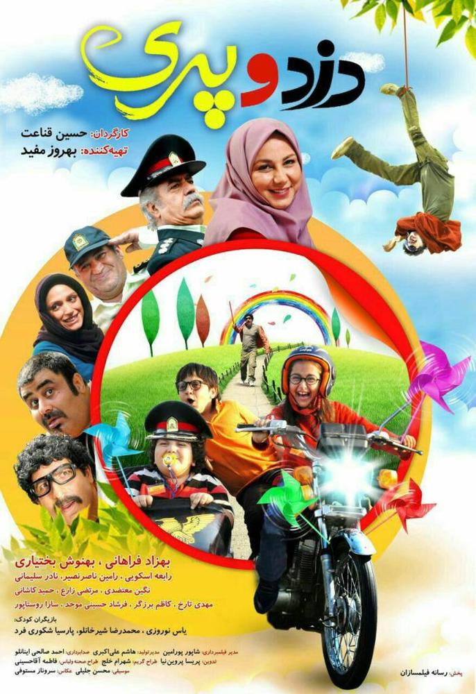 پوستر فیلم موزیکال «دزد و پری»